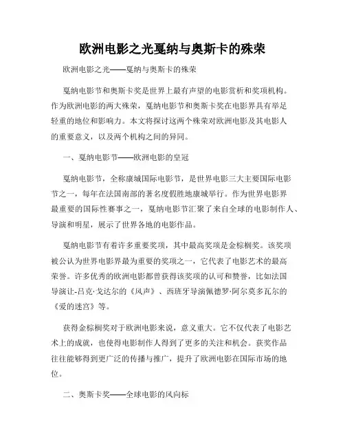 欧洲电影之光戛纳与奥斯卡的殊荣