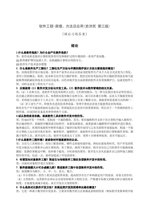 软件工程-原理、方法及应用（史济民第三版）（课后习题答