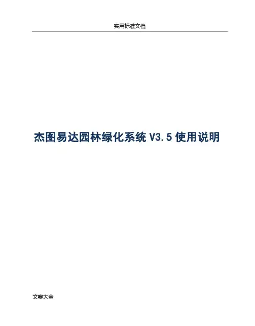 杰图易达园林绿化系统使用说明书