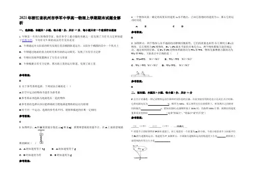 2021年浙江省杭州市学军中学高一物理上学期期末试题含解析