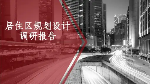 居住区规划设计案例实例调研报告ppt课件