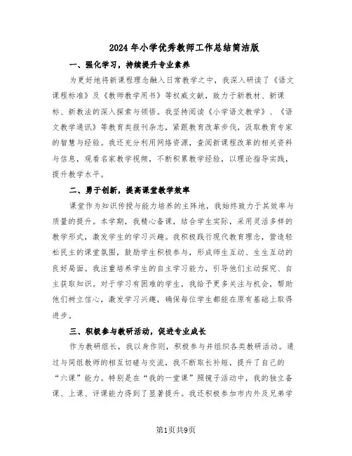 2024年小学优秀教师工作总结简洁版（5篇）