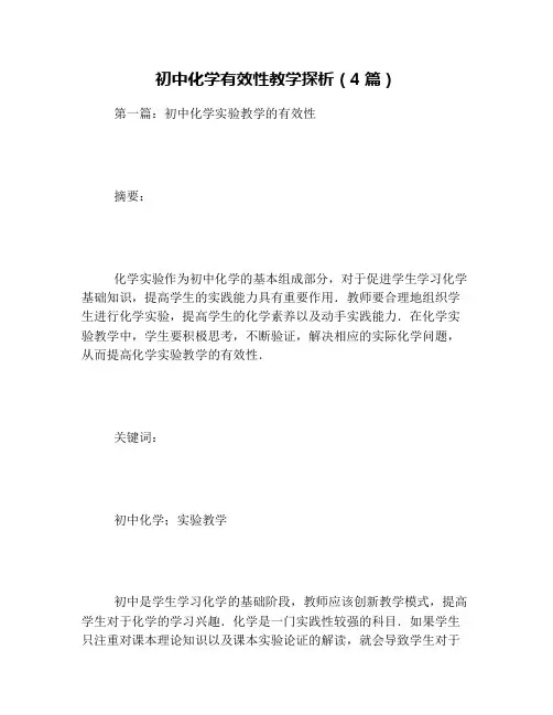 初中化学有效性教学探析(4篇)