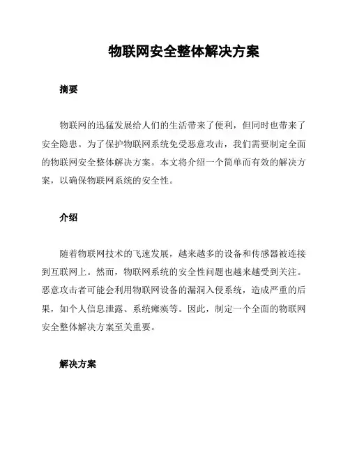 物联网安全整体解决方案