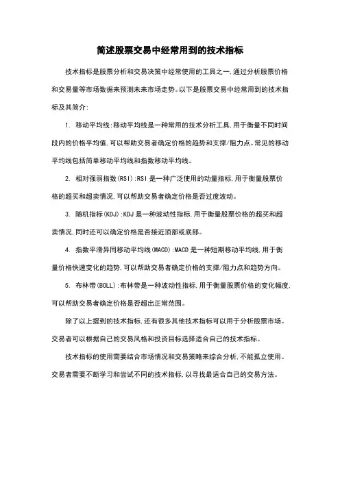 简述股票交易中经常用到的技术指标