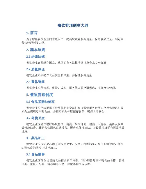 餐饮管理制度大纲