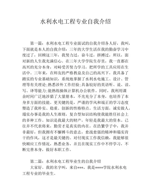 水利水电工程专业自我介绍