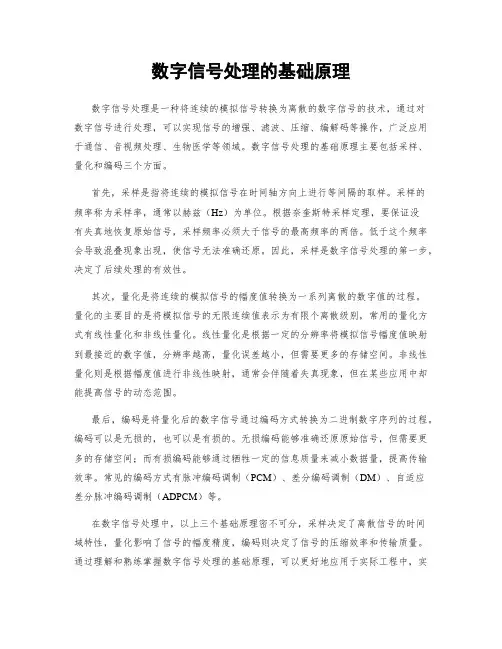 数字信号处理的基础原理