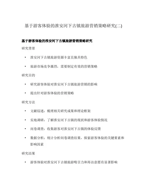 基于游客体验的淮安河下古镇旅游营销策略研究(二)