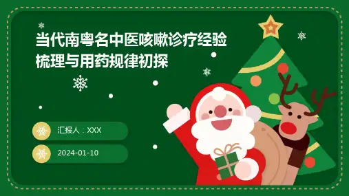 当代南粤名中医咳嗽诊疗经验梳理与用药规律初探PPT演示课件