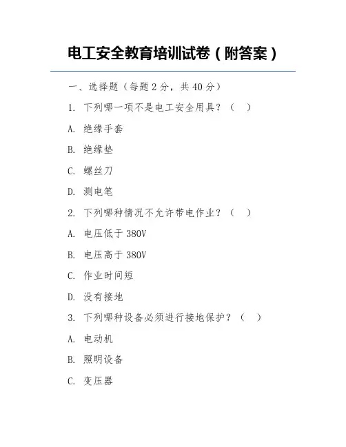 电工安全教育培训试卷(附答案)