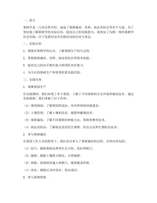 果树学社会实践报告