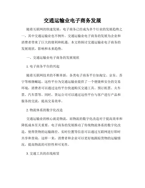 交通运输业电子商务发展