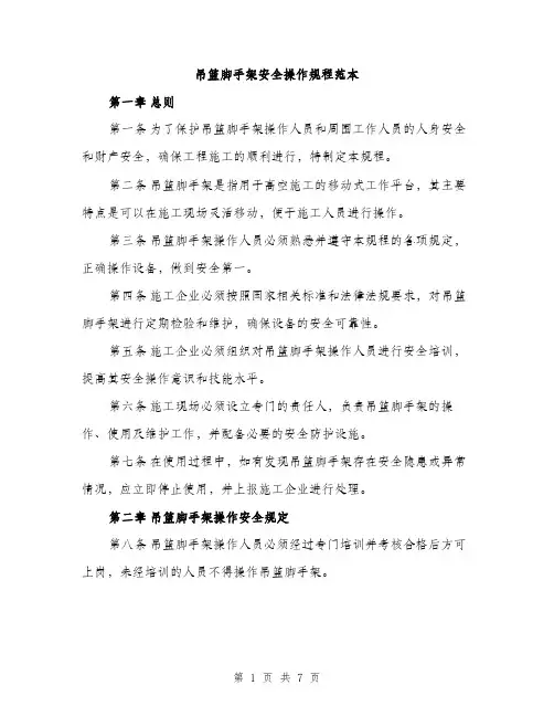 吊篮脚手架安全操作规程范本（二篇）