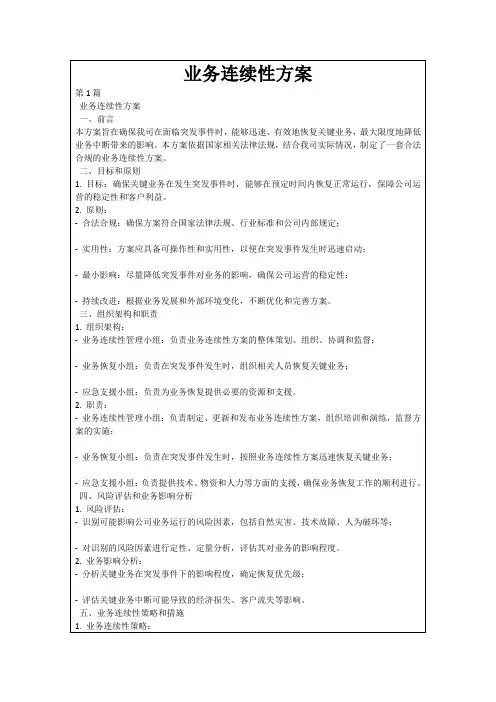 业务连续性方案