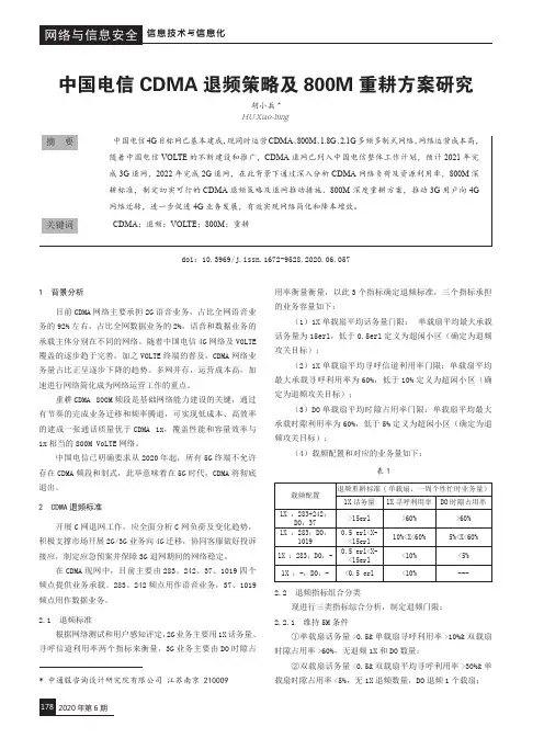 中国电信CDMA退频策略及800M重耕方案研究