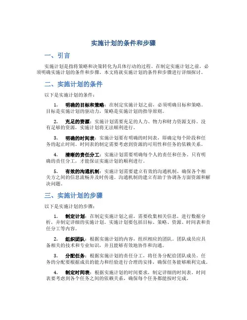实施计划的条件和步骤