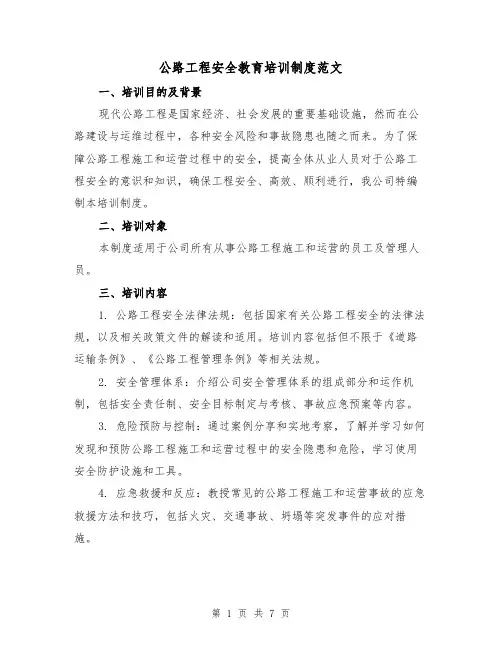 公路工程安全教育培训制度范文(3篇)