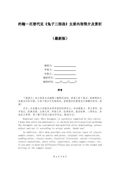 约翰-厄普代克《兔子三部曲》主要内容简介及赏析