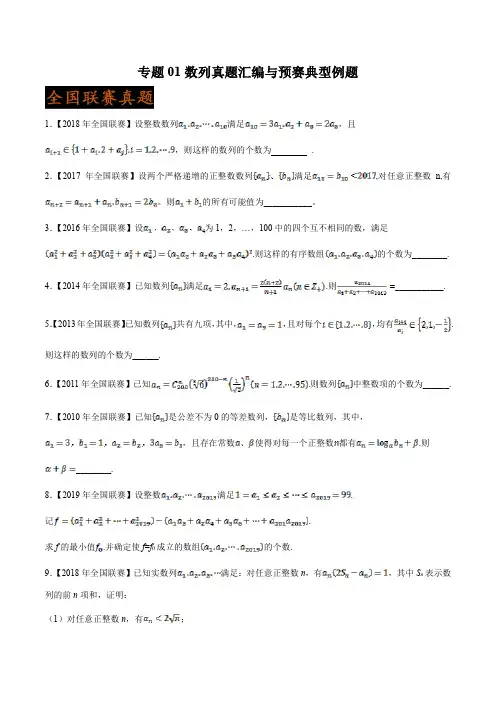 高考数学专题知识点系列复习训练题及答案解析(珍藏版)：01数列真题汇编与预赛典型例题