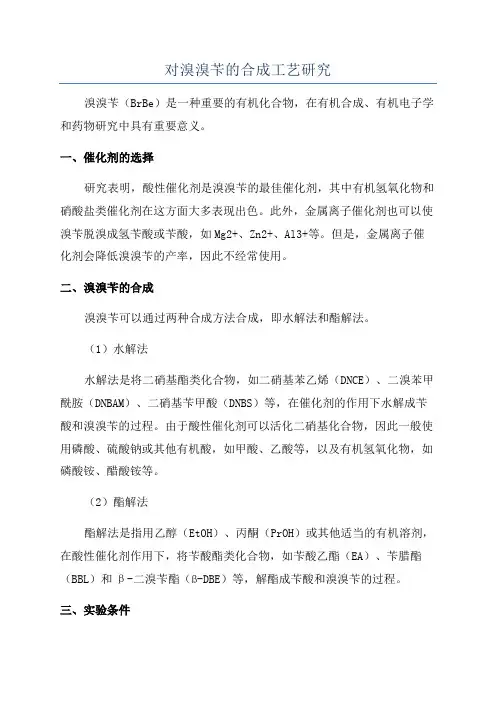 对溴溴苄的合成工艺研究