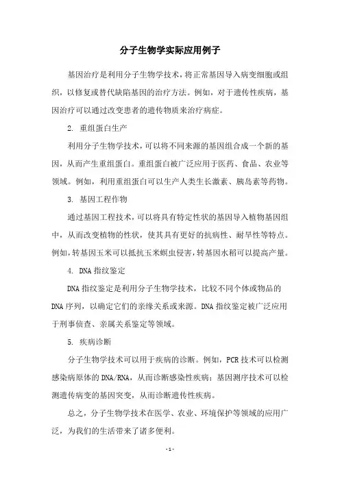 分子生物学实际应用例子