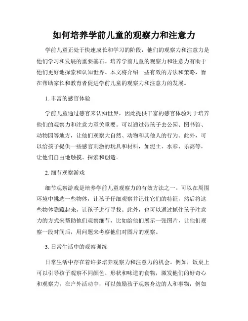 如何培养学前儿童的观察力和注意力