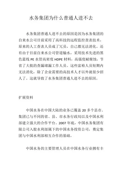 水务集团为什么普通人进不去