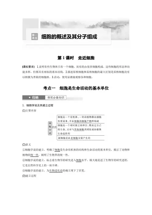 生物教案第一单元细胞的概述及其分子组成第1课时走近细胞