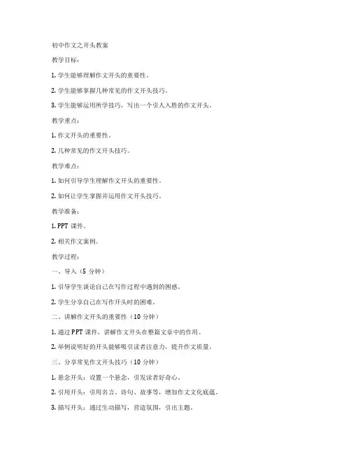 初中作文之开头教案
