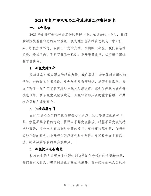 2024年县广播电视台工作总结及工作安排范本（2篇）