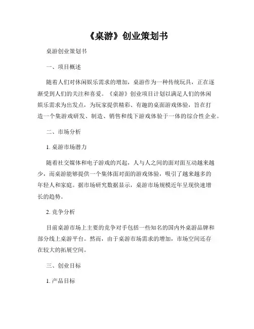 《桌游》创业策划书