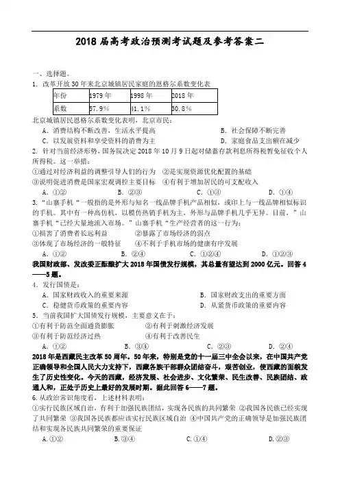 高三政治-2018届高考政治预测考试题及参考答案二 最新