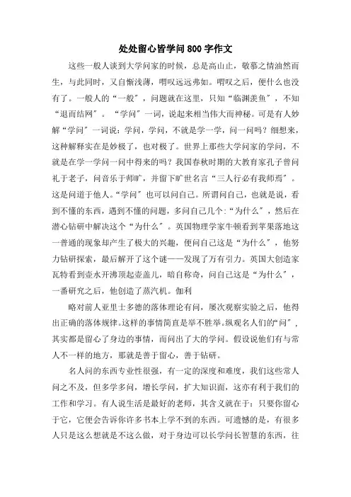 处处留心皆学问800字作文