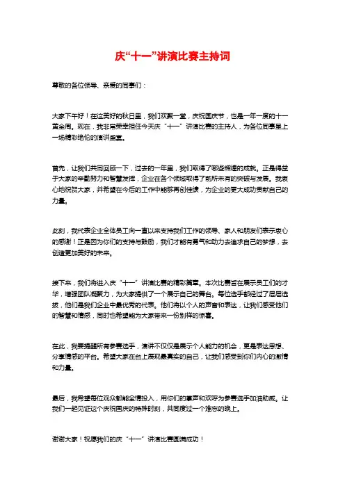 庆“十一”讲演比赛主持词
