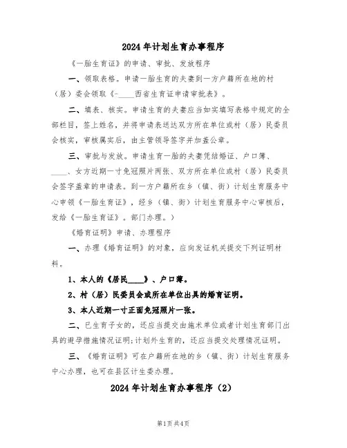 2024年计划生育办事程序(3篇)