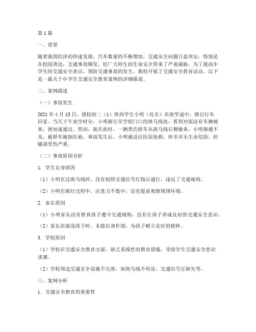 中学生交通安全教育案例(3篇)