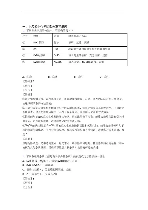 【化学】化学除杂分离和提纯的专项培优易错试卷练习题(含答案)及答案
