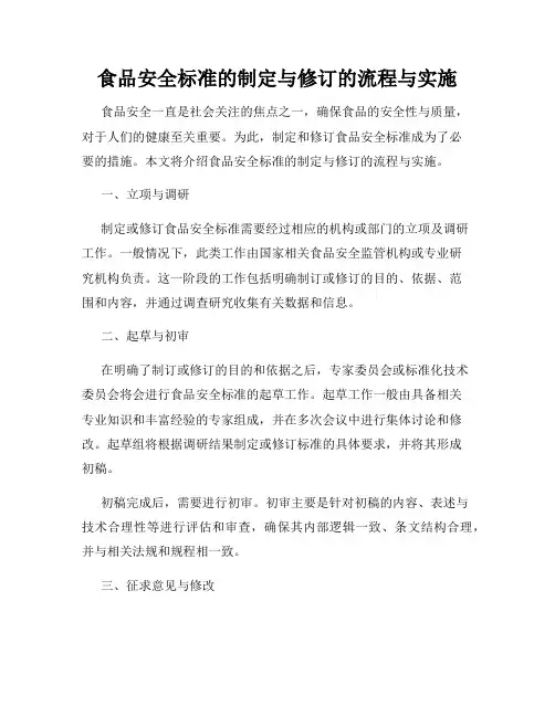 食品安全标准的制定与修订的流程与实施