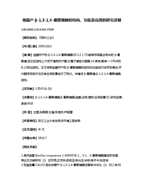 细菌产β-1,3-1,4-葡聚糖酶的结构、功能及应用的研究进展