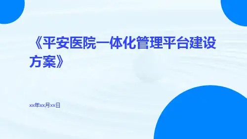 平安医院一体化管理平台建设方案