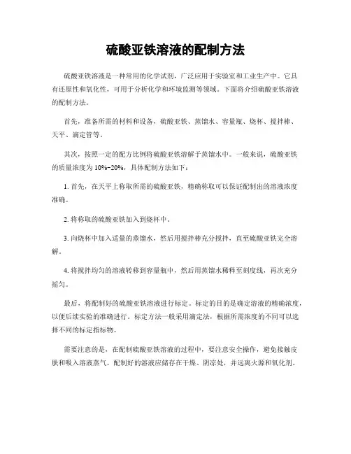 硫酸亚铁溶液的配制方法