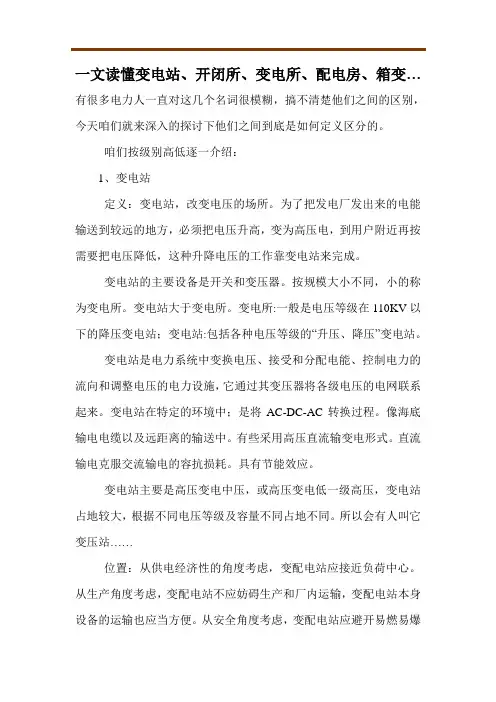 一文读懂变电站、开闭所、变电所、配电房、箱变…