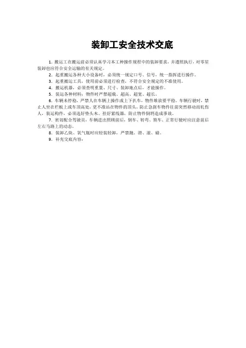 装卸工安全技术交底