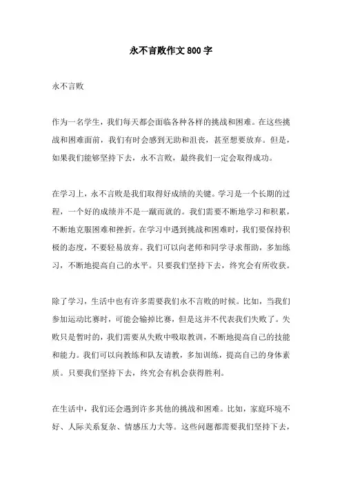 永不言败作文800字