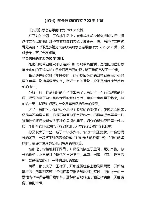 【实用】学会感恩的作文700字4篇