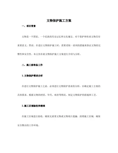 文物保护施工方案