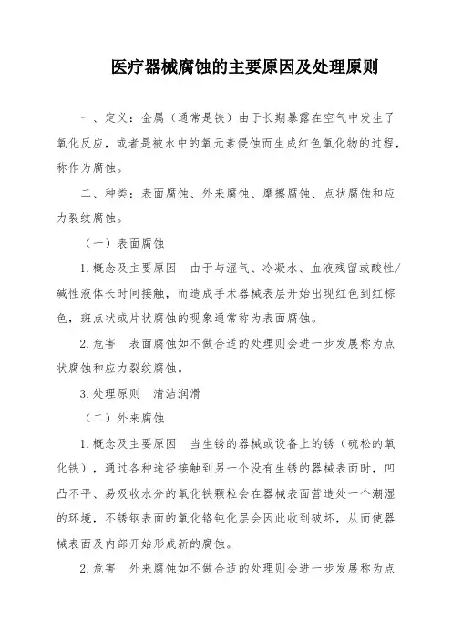 医疗器械腐蚀的主要原因及处理原则