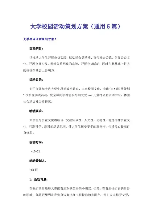 大学校园活动策划方案(通用5篇)