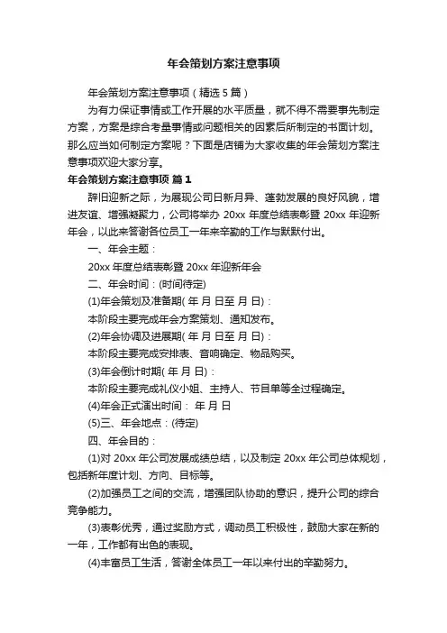 年会策划方案注意事项
